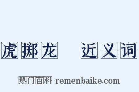虎掷龙挐近义词是什么意思的图片